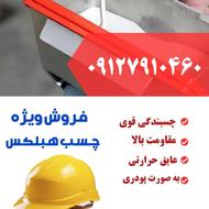 فروش ویژه چسب هبلکس