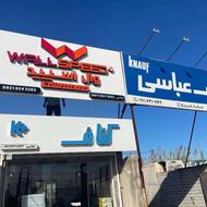 نیازمند نیرو برای انبار کناف