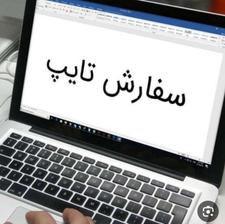 تایپ انواع متن و پاور پوینت