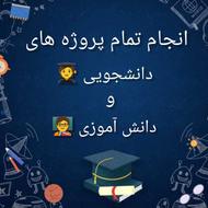 انجام پروژه های دانشجویی و دانش آموزی