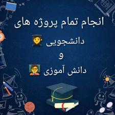 انجام پروژه های دانشجویی و دانش آموزی