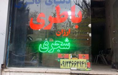 فروش مغازه سرقفلی فوری