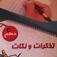 جزوه های تذکرات و نکات زیست کنکوری