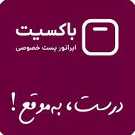 جذب راننده با خودرو برای پخش مرسولات پستی بابل