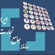 ثبت سفارش سامانه جامع تجارت