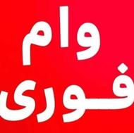 وام فوری بدون ضامن