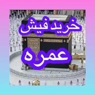 خریدار فیش حج عمره فوری و نقدی