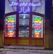 تعمیرات لوازم خانگی و صنعتی فراز