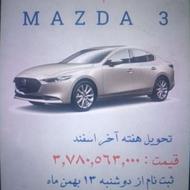 ثبت نام مزدا 3 حواله