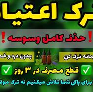 ترک اعتیاد صد درصد تضمینی