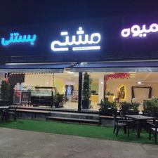 آبمیوه بستنی مشتی