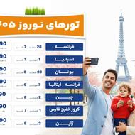 تورهای نوروزی اروپا و آسیا 1405 آذرگشت ملکی
