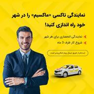 اعطای نمایندگی تاکسی اینترنتی ماکسیم در شهر سلطانیه