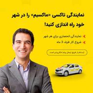 اعطای نمایندگی تاکسی اینترنتی ماکسیم در شهر گرماب