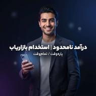 استخدام بازاریاب حضوری و دورکاری - درآمد نامحدود