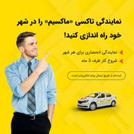 اعطای نمایندگی تاکسی اینترنتی ماکسیم در شهر عقدا