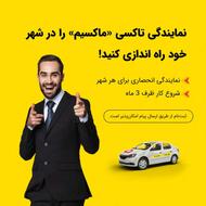 اعطای نمایندگی تاکسی اینترنتی ماکسیم در شهر مهردشت
