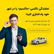 اعطای نمایندگی تاکسی اینترنتی ماکسیم در شهر ابرکوه
