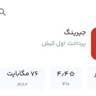 جیرینگ با ثبت نام با دعوت از دوستات شارژ میده