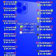 لیست قیمت آیفون های استوک از 14 نرمال تا 17 مکس