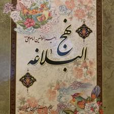 کتاب نهج البلاغه