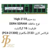 رم سرور16GB 2133