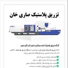 خدمات اجرتی تزریق پلاستیک