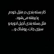 کار بسته بندی و از این قبیل در منزل خودم پذیرفته می‌شود.