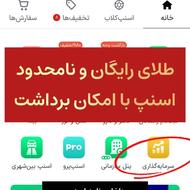 طلای رایگان و نامحدود از اسنپ
