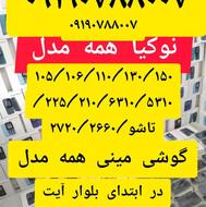 نوکیا /موبایل /آژیده/اول بتدای آیت/