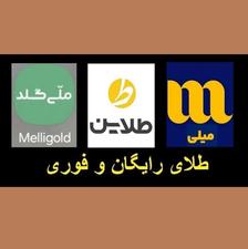 طلای فوری و رایگان بگیر