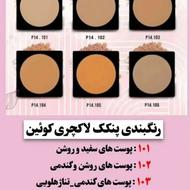 پنکک لاکچری آرایشی زیبایی