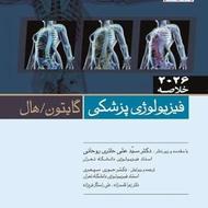 کتاب خلاصه فیزیولوژی گایتون 2026