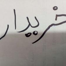 خریدار ماشین سالم