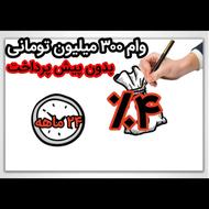 300/000/000تومان بدون پیش پرداخت 4 درصد