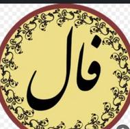 یه فال عالی برای آینده و گذشتون چه اتفاقی افتادش