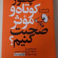 کتاب چگونه کوتاه و مؤثر صحبت کنیم | نو