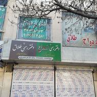 دفتر ازدواج دائم / موقت/صیغه نامه