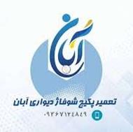 تعمیر پکیج شهر جدید مهستان (تاسیسات آبان)