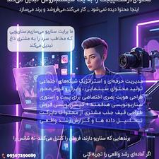 رشد واقعی پیج با سناریوی اختصاصی و محتوای وایرال