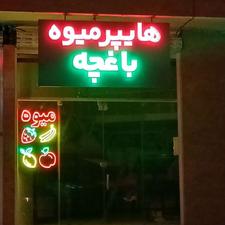 واگذاری کسب وکار میوه فروشی با وسایل