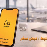 فروش بلیط هواپیما و تورهای داخلی و خارجی