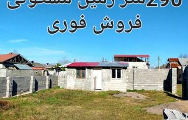 فروش فوری290 زمین در گیلان رشت