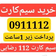 خرید سیم کارت 0911112 به قیمت و فوری