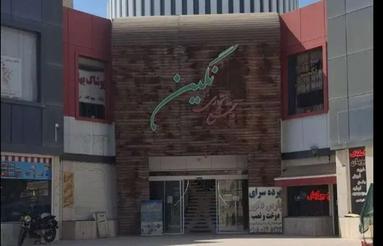 تجاری نگین مسکن مهر فولاد شهر