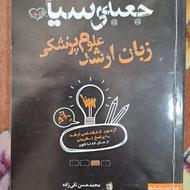 کتاب جعبه سیاه زبان ارشد علوم پزشکی
