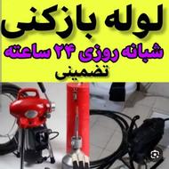 لوله بازکنی ارزان نشتارود