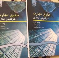 کتاب حقوق تجارت شرکتهای تجاری اسکینی