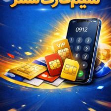 سیمکارت 912 دائمی