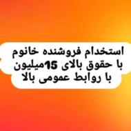 فروشنده زرنگ با روابط عمومی بالا با حقوق خوب